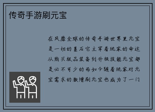 传奇手游刷元宝