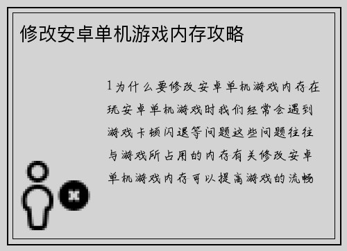 修改安卓单机游戏内存攻略