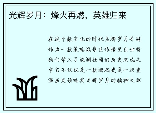 光辉岁月：烽火再燃，英雄归来