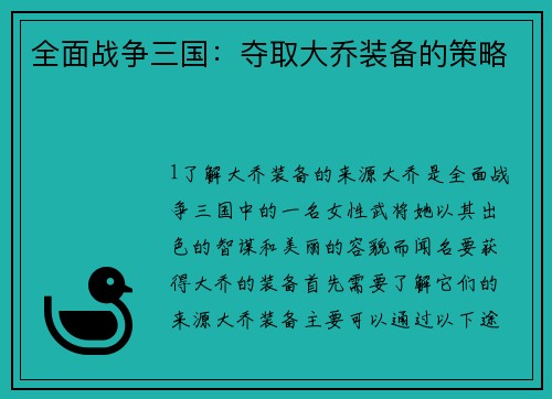 全面战争三国：夺取大乔装备的策略