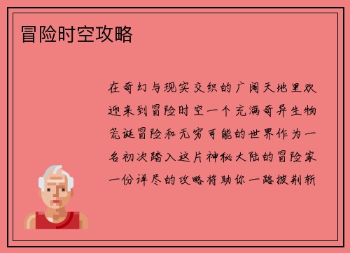 冒险时空攻略