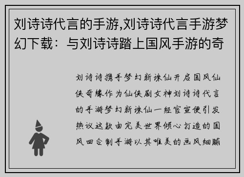 刘诗诗代言的手游,刘诗诗代言手游梦幻下载：与刘诗诗踏上国风手游的奇幻之旅