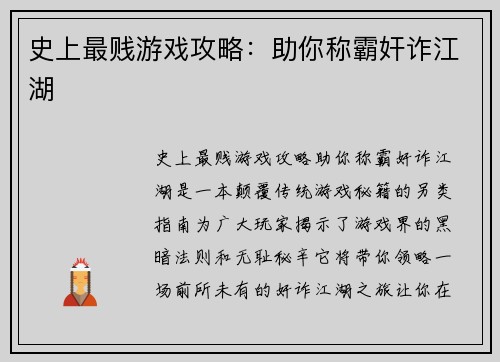 史上最贱游戏攻略：助你称霸奸诈江湖