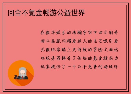 回合不氪金畅游公益世界