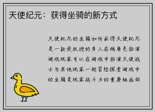 天使纪元：获得坐骑的新方式