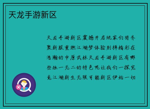 天龙手游新区