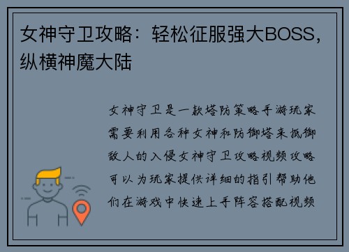 女神守卫攻略：轻松征服强大BOSS，纵横神魔大陆