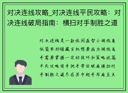 对决连线攻略_对决连线平民攻略：对决连线破局指南：横扫对手制胜之道