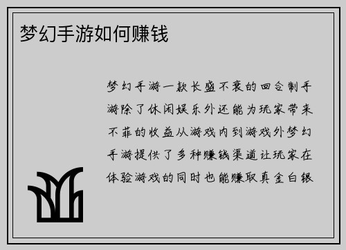 梦幻手游如何赚钱