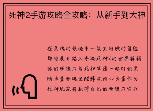 死神2手游攻略全攻略：从新手到大神