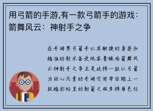 用弓箭的手游,有一款弓箭手的游戏：箭舞风云：神射手之争