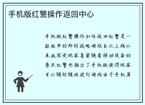 手机版红警操作返回中心