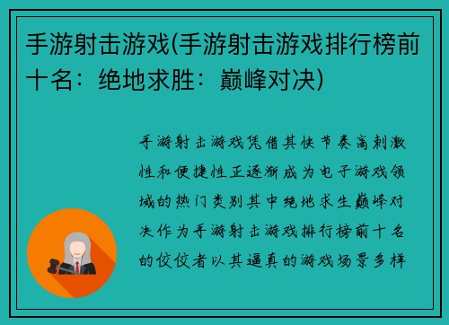 手游射击游戏(手游射击游戏排行榜前十名：绝地求胜：巅峰对决)