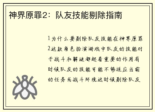 神界原罪2：队友技能剔除指南