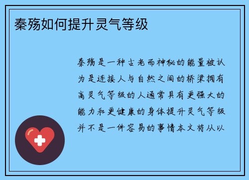 秦殇如何提升灵气等级