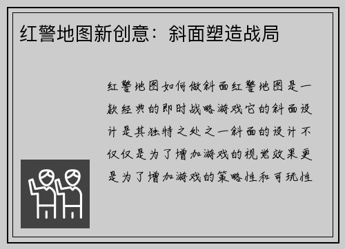 红警地图新创意：斜面塑造战局