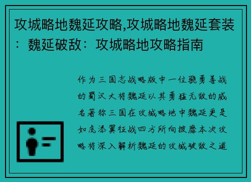 攻城略地魏延攻略,攻城略地魏延套装：魏延破敌：攻城略地攻略指南