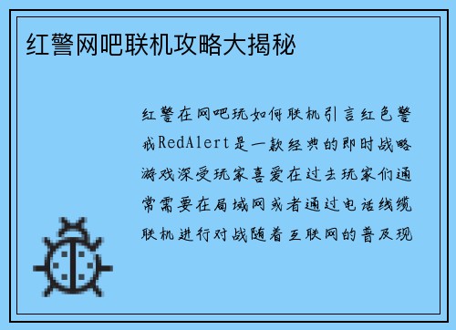 红警网吧联机攻略大揭秘