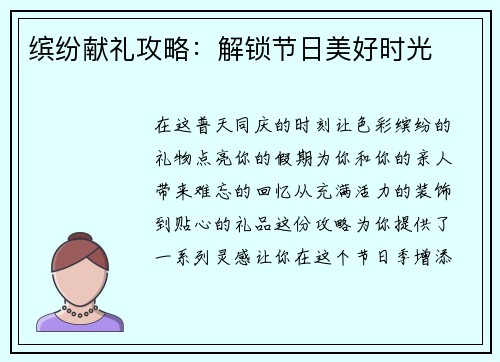 缤纷献礼攻略：解锁节日美好时光
