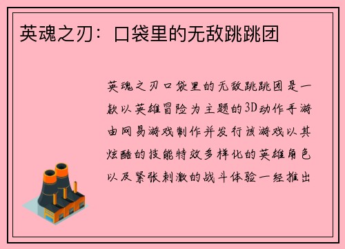 英魂之刃：口袋里的无敌跳跳团