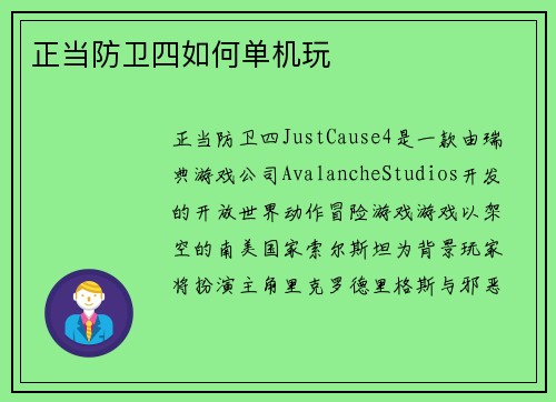 正当防卫四如何单机玩