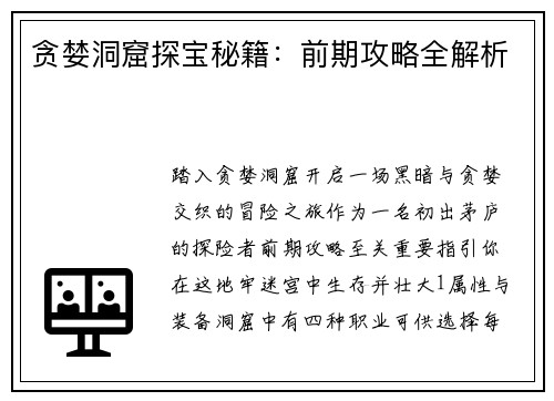 贪婪洞窟探宝秘籍：前期攻略全解析