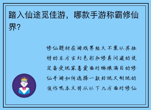 踏入仙途觅佳游，哪款手游称霸修仙界？