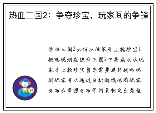 热血三国2：争夺珍宝，玩家间的争锋