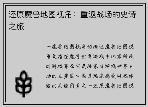 还原魔兽地图视角：重返战场的史诗之旅