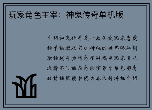 玩家角色主宰：神鬼传奇单机版