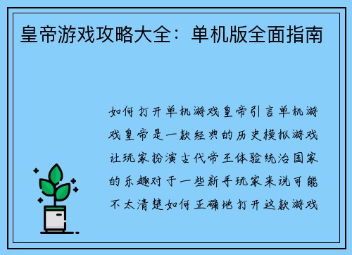 皇帝游戏攻略大全：单机版全面指南