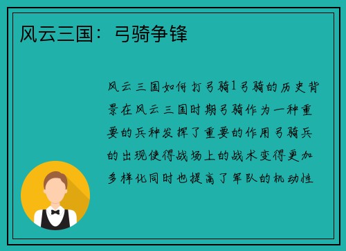 风云三国：弓骑争锋