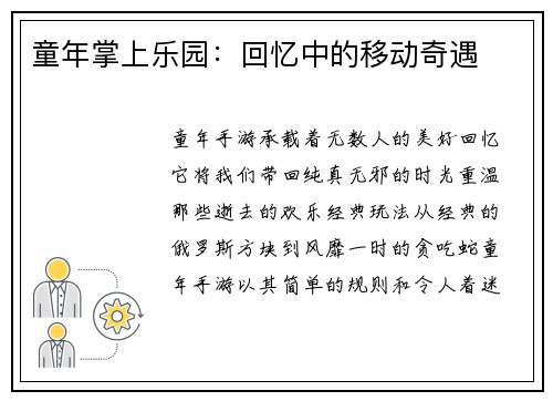 童年掌上乐园：回忆中的移动奇遇