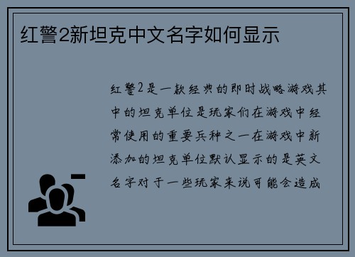 红警2新坦克中文名字如何显示