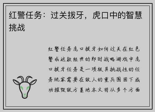 红警任务：过关拔牙，虎口中的智慧挑战