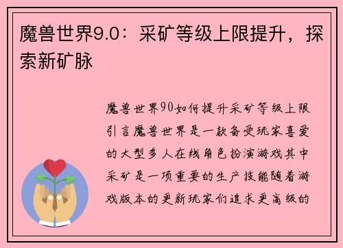 魔兽世界9.0：采矿等级上限提升，探索新矿脉
