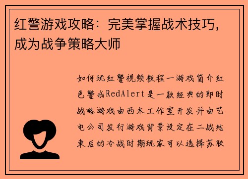 红警游戏攻略：完美掌握战术技巧，成为战争策略大师