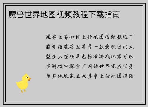 魔兽世界地图视频教程下载指南