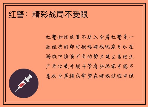红警：精彩战局不受限