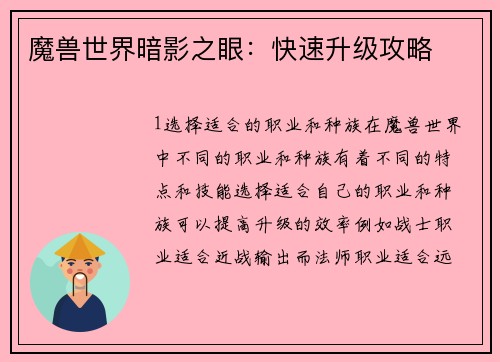 魔兽世界暗影之眼：快速升级攻略