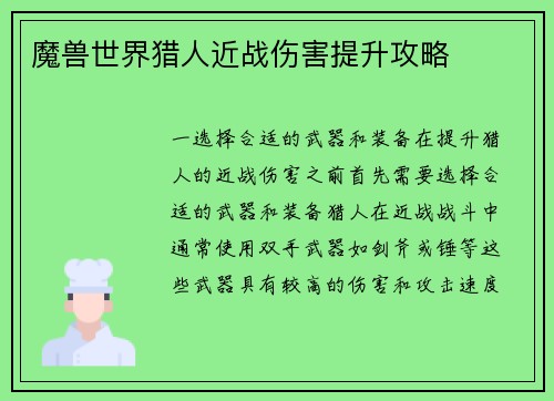 魔兽世界猎人近战伤害提升攻略