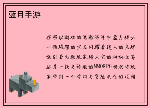 蓝月手游