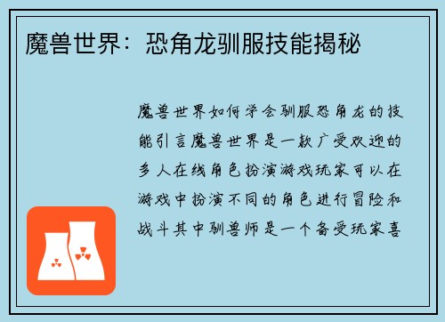魔兽世界：恐角龙驯服技能揭秘
