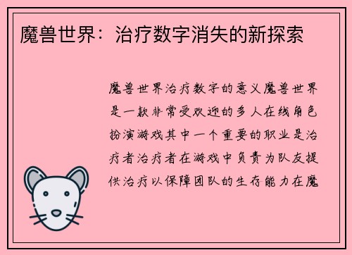 魔兽世界：治疗数字消失的新探索