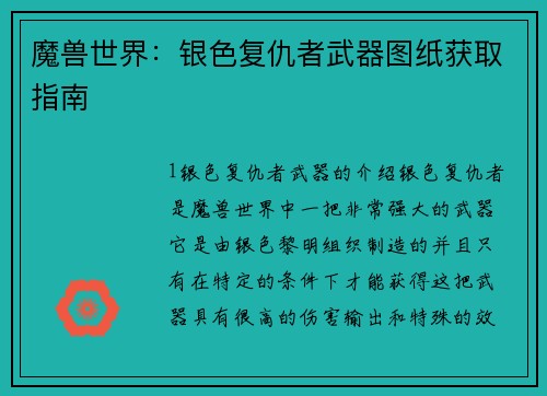 魔兽世界：银色复仇者武器图纸获取指南