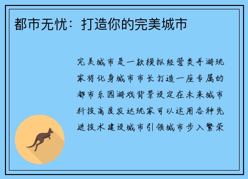 都市无忧：打造你的完美城市