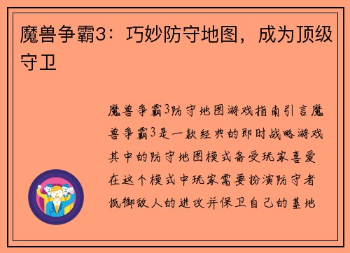 魔兽争霸3：巧妙防守地图，成为顶级守卫