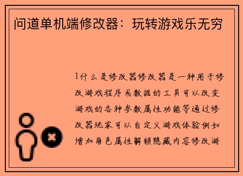 问道单机端修改器：玩转游戏乐无穷