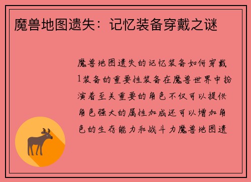 魔兽地图遗失：记忆装备穿戴之谜