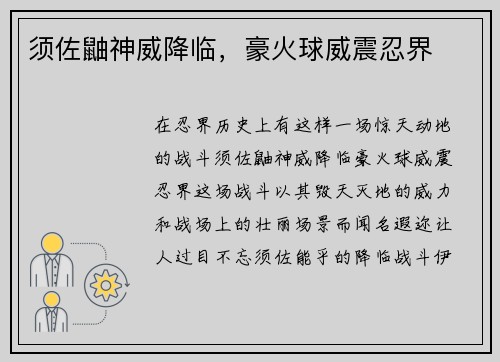 须佐鼬神威降临，豪火球威震忍界